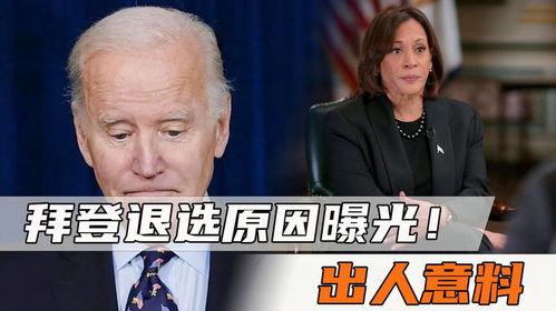 拜登最新爆料,美国政治内幕惊人真相!”